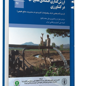 کتاب ارزش گذاری اقتصادی منابع آب در کشاورزی - FAO