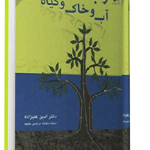 کتاب رابطه آب و خاک و گیاه - دکتر امین علیزاده