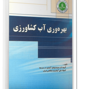 کتاب بهره وری آب کشاورزی - کمیته ملی آبیاری و زهکشی ایران