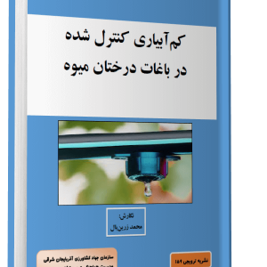 کتاب كم آبياري كنترل شده در باغات درختان ميوه - نوشته محمد زرين بال