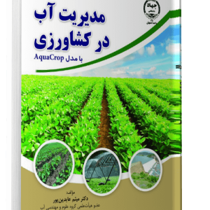 کتاب مدیریت آب در کشاورزی با مدل AquaCrop - نوشته دکتر میثم عابدین پور