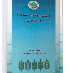 استفاده از فاضلاب تصفیه شده در کشاورزی - کمیته ملی آبیاری و زهکشی ایران