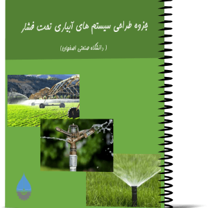 جزوه طراحی سیستم های آبیاری تحت فشار (دانشگاه صنعتی اصفهان)