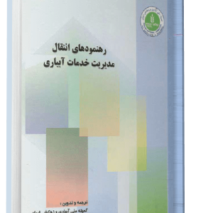 کتاب رهنمودهای انتقال مدیریت خدمات آبیاری - کمیته ملی آبیاری و زهکشی ایران