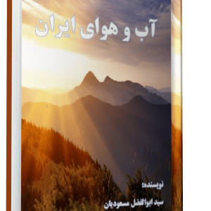 کتاب آب و هوای ایران