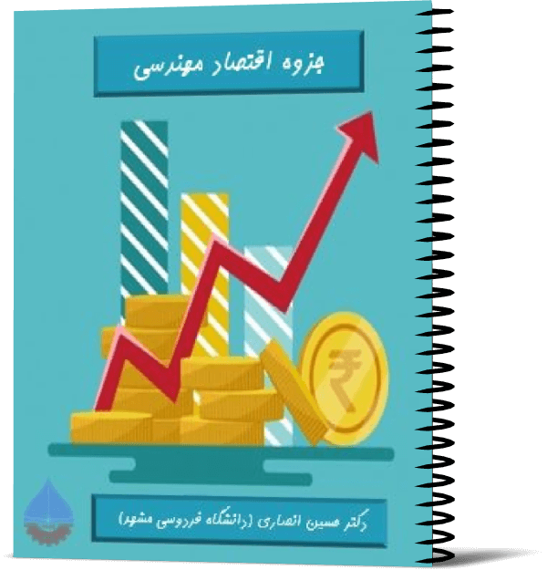 جزوه اقتصاد مهندسی (دکتر حسین انصاری - دانشگاه فردوسی مشهد)