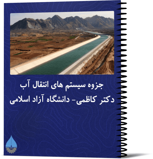 جزوه سیستم های انتقال آب - دکتر کاظمی (دانشگاه آزاد اسلامی)