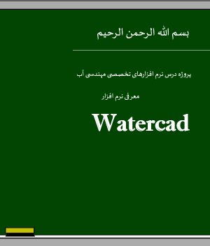 آموزش نرم افزار WaterCAD - آنالیز شبکه های آبرسانی