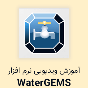 دوره آموزش ویدیویی واترجمز (WaterGEMS) - مهندس مسلم یعقوبی