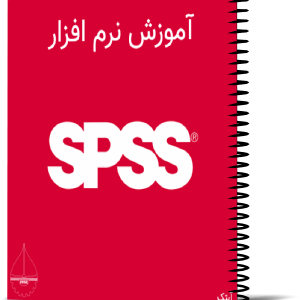 آموزش نرم افزار SPSS - جهت تحلیل های آماری