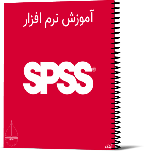 آموزش نرم افزار SPSS - جهت تحلیل های آماری