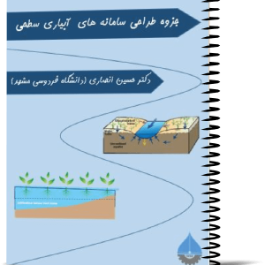 جزوه طراحی سامانه های آبیاری سطحی (دکتر حسین انصاری - دانشگاه فردوسی مشهد)